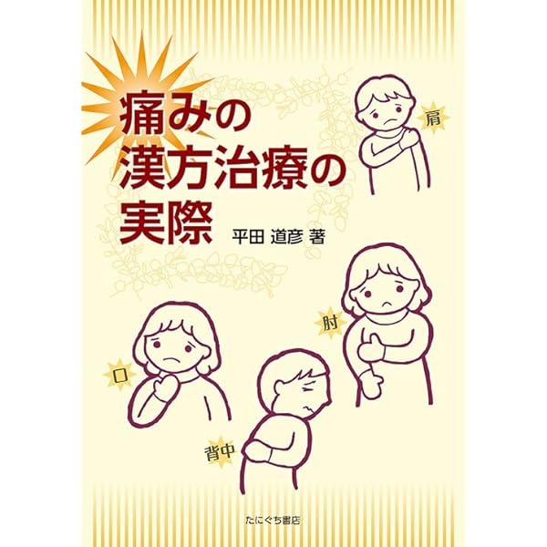 わかる・使える漢方方剤学 (時方篇) | 小金井信宏 |本 | 通販 | Amazon